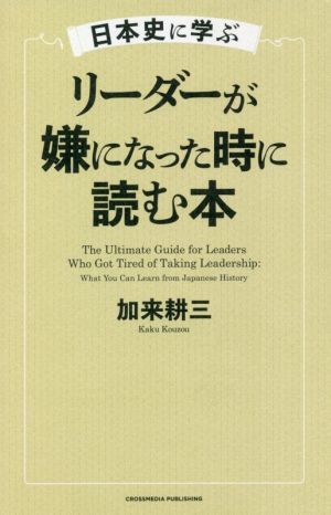 日本史に学ぶ　リーダーが嫌になった時に読む本／加来耕三(著者)_画像1