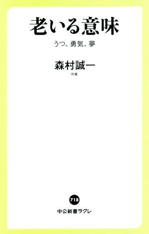 老いる意味 うつ、勇気、夢 中公新書ラクレ７１８／森村誠一(著者)_画像1