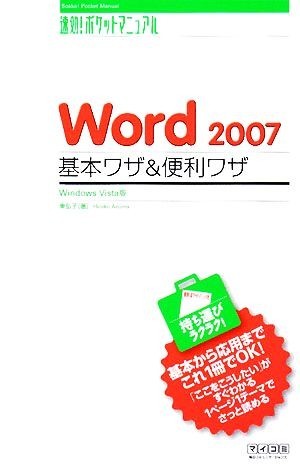 Word2007 basis wa The & convenience wa The Windows Vista version speedy effect! pocket manual | higashi ..[ work ]