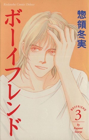 ボーイフレンド（別冊フレンド）(３) 別冊フレンドＫＣ１０８１巻Ｋｏｄａｎｓｈａ　ｃｏｍｉｃｓ　ｄｅｌｕｘｅ／惣領冬実(著者)_画像1