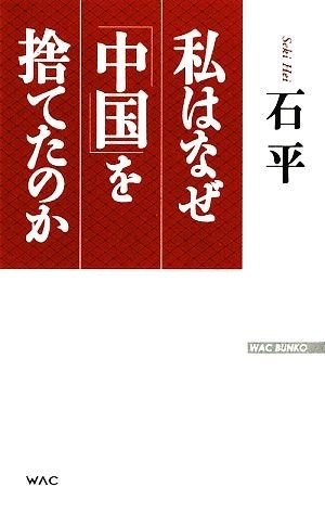 私はなぜ「中国」を捨てたのか ＷＡＣ　ＢＵＮＫＯ／石平【著】_画像1