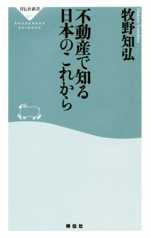 不動産で知る日本のこれから 祥伝社新書６０１／牧野知弘(著者)_画像1