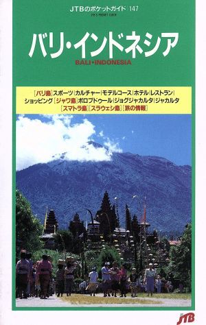 バリ・インドネシア ＪＴＢのポケットガイド１４７／日本交通公社出版事業局_画像1