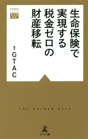 生命保険で実現する税金ゼロの財産移転 黄金律新書／ＧＴＡＣ_画像1