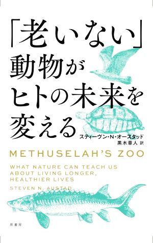 「老いない」動物がヒトの未来を変える／スティーヴン・Ｎ．オースタッド(著者),黒木章人(訳者)_画像1