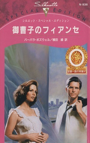 御曹司のフィアンセ シルエット・スペシャルエディション／バーバラ・ボズウェル(著者)_画像1