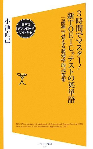 ３時間でマスター！新ＴＯＥＩＣテストの英単語 「語源」で覚える超効率的記憶術 ＳＢ新書／小池直己【著】_画像1