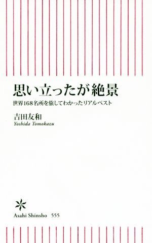 思い立ったが絶景　世界１６８名所を旅してわかったリアルベスト 朝日新書５５５／吉田友和(著者)_画像1