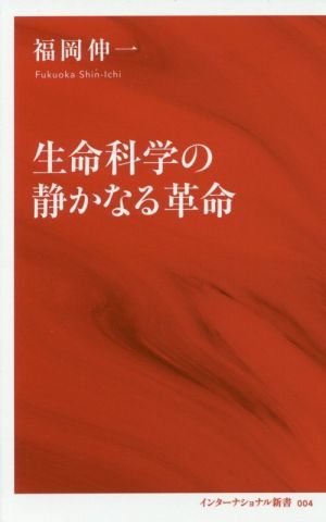 生命科学の静かなる革命 インターナショナル新書００４／福岡伸一(著者)_画像1