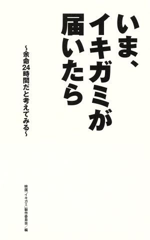 いま、イキガミが届いたら 余命２４時間だと考えてみる／映画「イキガミ」製作委員会【編】_画像1