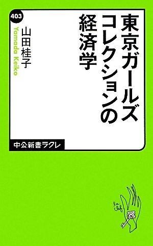 東京ガールズコレクションの経済学 中公新書ラクレ４０３／山田桂子【著】_画像1