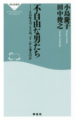 不自由な男たち その生きづらさは、どこから来るのか 祥伝社新書４６７／小島慶子(著者),田中俊之(著者)_画像1