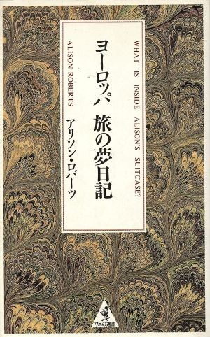 ヨーロッパ　旅の夢日記 ワニの選書／アリソン・ロバーツ(著者)_画像1