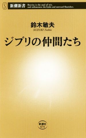 ジブリの仲間たち 新潮新書６７４／鈴木敏夫(著者)_画像1