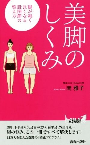 美脚のしくみ 脚が細く長くなる股関節の整え方 青春新書ＰＬＡＹ　ＢＯＯＫＳ／南雅子(著者)_画像1