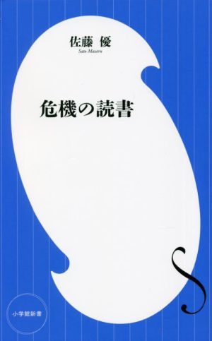 危機の読書 小学館新書４３６／佐藤優(著者)_画像1