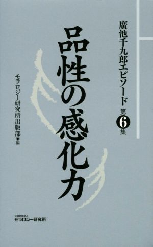 品性の感化力 廣池千九郎エピソード　第６集／モラロジー研究所出版部(編者)_画像1