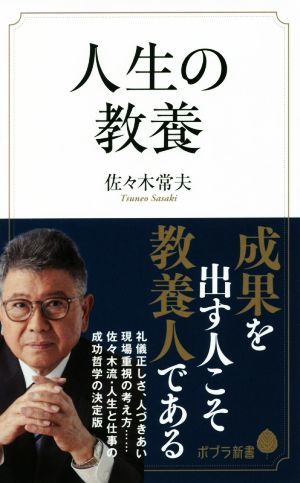 人生の教養 ポプラ新書／佐々木常夫(著者)_画像1