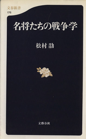 名将たちの戦争学 文春新書／松村劭(著者)_画像1