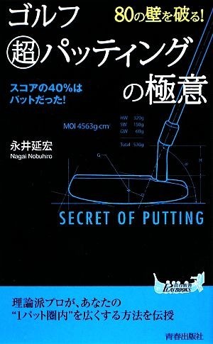 ８０の壁を破る！ゴルフ超パッティングの極意 青春新書ＰＬＡＹ　ＢＯＯＫＳ／永井延宏【著】_画像1