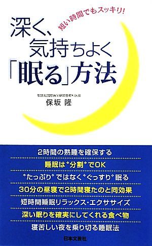 深く、気持ちよく「眠る」方法 短い時間でもスッキリ！ 日文新書日文実用ＰＬＵＳ／保坂隆【著】_画像1