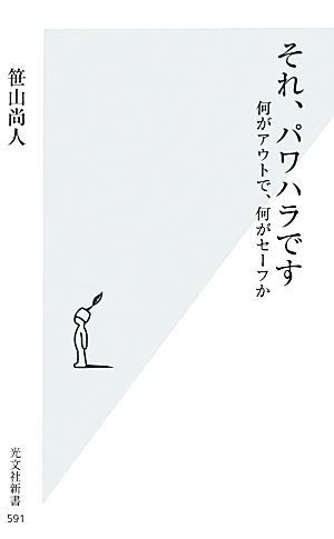 それ、パワハラです 何がアウトで、何がセーフか 光文社新書／笹山尚人【著】_画像1