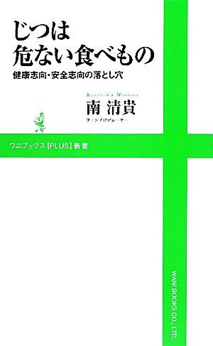 じつは危ない食べもの 健康志向・安全志向の落とし穴 ワニブックスＰＬＵＳ新書／南清貴【著】_画像1