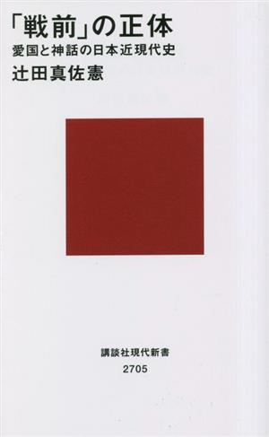 「戦前」の正体 愛国と神話の日本近現代史 講談社現代新書２７０５／辻田真佐憲(著者)_画像1