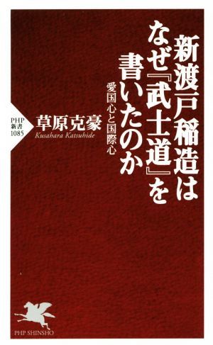 新渡戸稲造はなぜ『武士道』を書いたのか 愛国心と国際心 ＰＨＰ新書１０８５／草原克豪(著者)_画像1