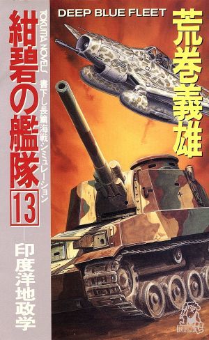 紺碧の艦隊(１３) 印度洋地政学 トクマ・ノベルズ／荒巻義雄(著者)_画像1