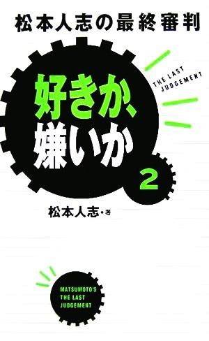 好きか、嫌いか(２) 松本人志の最終審判／松本人志(著者)_画像1