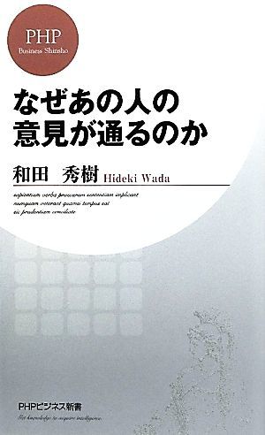 なぜあの人の意見が通るのか ＰＨＰビジネス新書／和田秀樹【著】_画像1