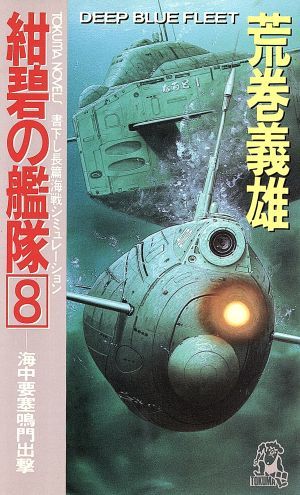 紺碧の艦隊(８) 海中要塞鳴門出撃 トクマ・ノベルズ／荒巻義雄【著】_画像1