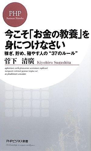 今こそ「お金の教養」を身につけなさい 稼ぎ、貯め、殖やす人の“３７のルール” ＰＨＰビジネス新書／菅下清廣【著】_画像1