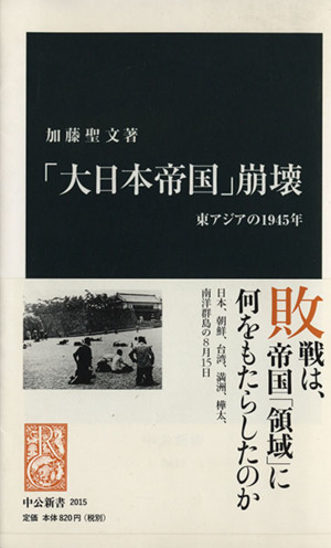「大日本帝国」崩壊 東アジアの１９４５年 中公新書／加藤聖文【著】_画像1