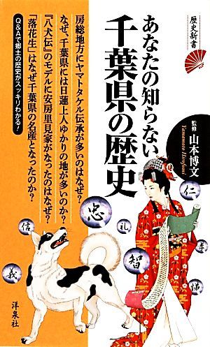 あなたの知らない千葉県の歴史 歴史新書／山本博文【監修】_画像1