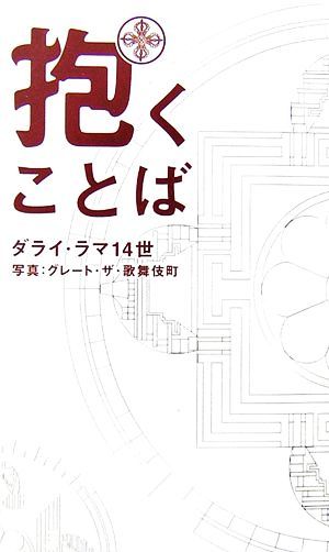 抱くことば／ダライ・ラマ１４世テンジン・ギャツォ【著】，グレート・ザ・歌舞伎町【写真】_画像1