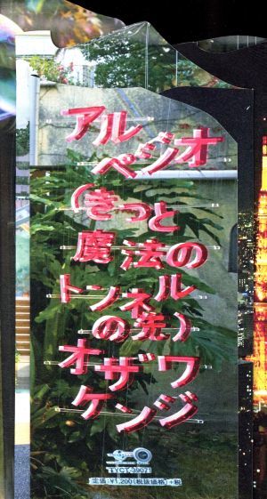 アルペジオ（きっと魔法のトンネルの先）（完全生産限定盤）／小沢健二_画像1