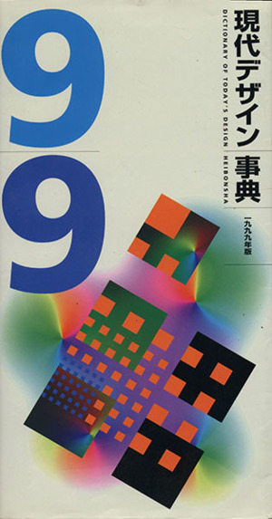 現代デザイン事典 １９９９年版／平凡社_画像1