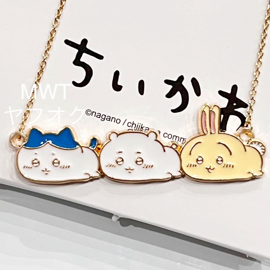 2739957 ネックレス へちゃ ちいかわ ハチワレ うさぎ