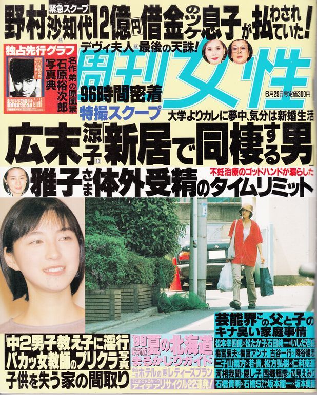 【主婦と生活社】週刊女性1999年6月29月：広末涼子石原裕次郎菅野美穂中谷美紀宝生舞大路恵美本上まなみMAPMISSION_画像1