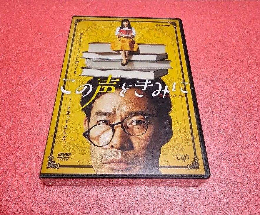 この声をきみに DVD-BOX〈4枚組〉 この声をきみに DVD-BOX(新品 未開封『この声をきみに』DVD-