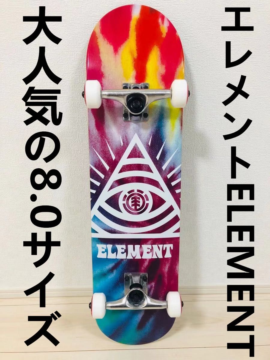 Element エレメント　スケートボード　コンプリートセット 定番の8.0×31.5