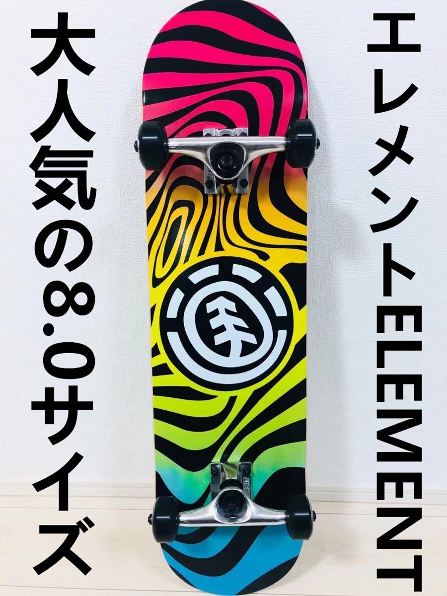 Element エレメント　スケートボード　コンプリートセット 定番の8.0×31.5