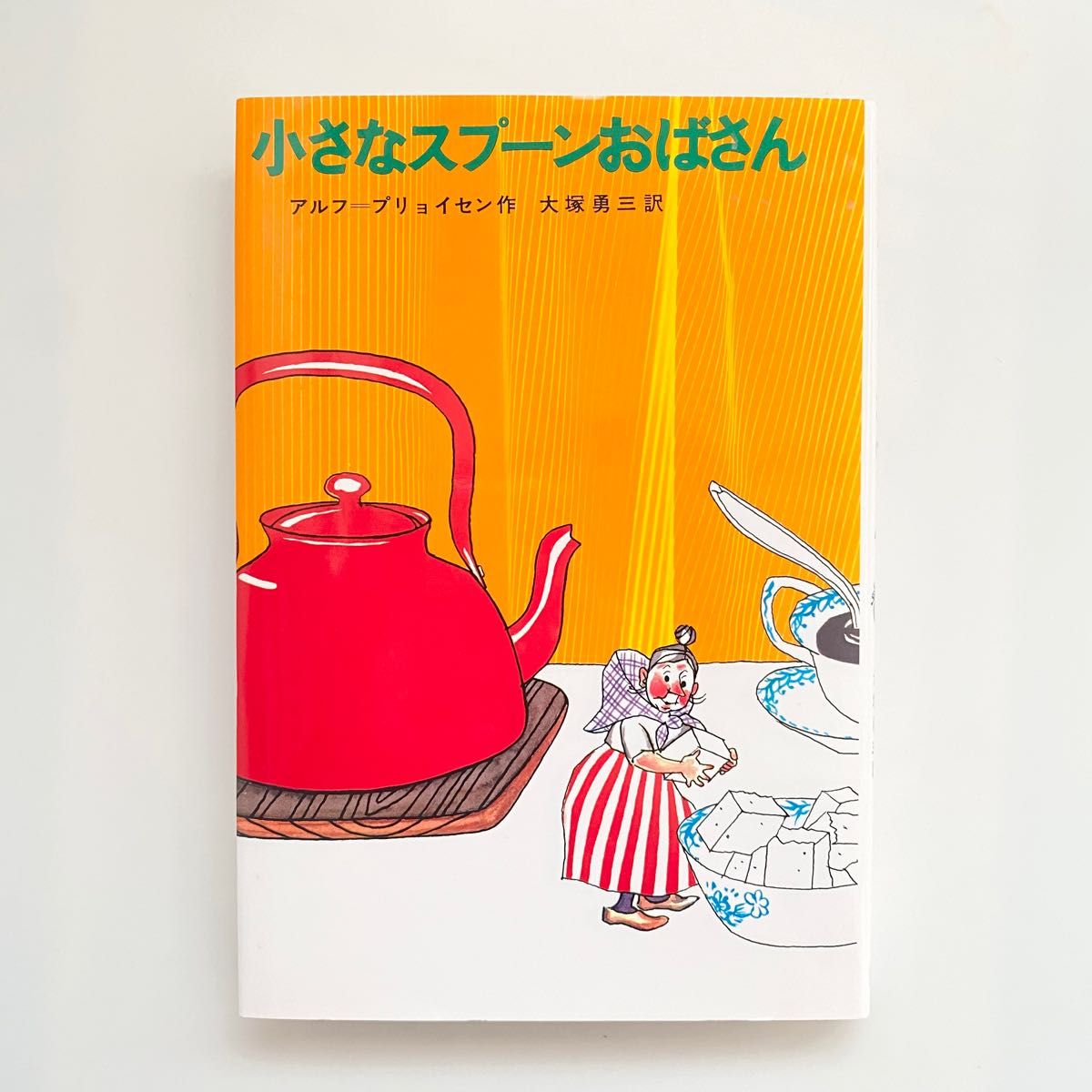 小さなスプーンおばさん （新しい世界の童話シリーズ　１０） アルフ・プリョイセン／著　大塚勇三／訳