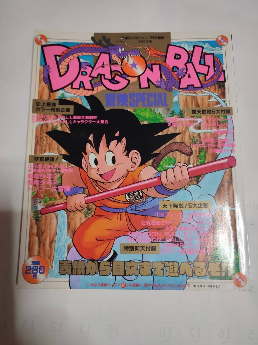 週刊少年ジャンプ 特別編集 ドラゴンボール 冒険 SPECIAL 1987年12月1日号 DRAGON BALL 鳥山明