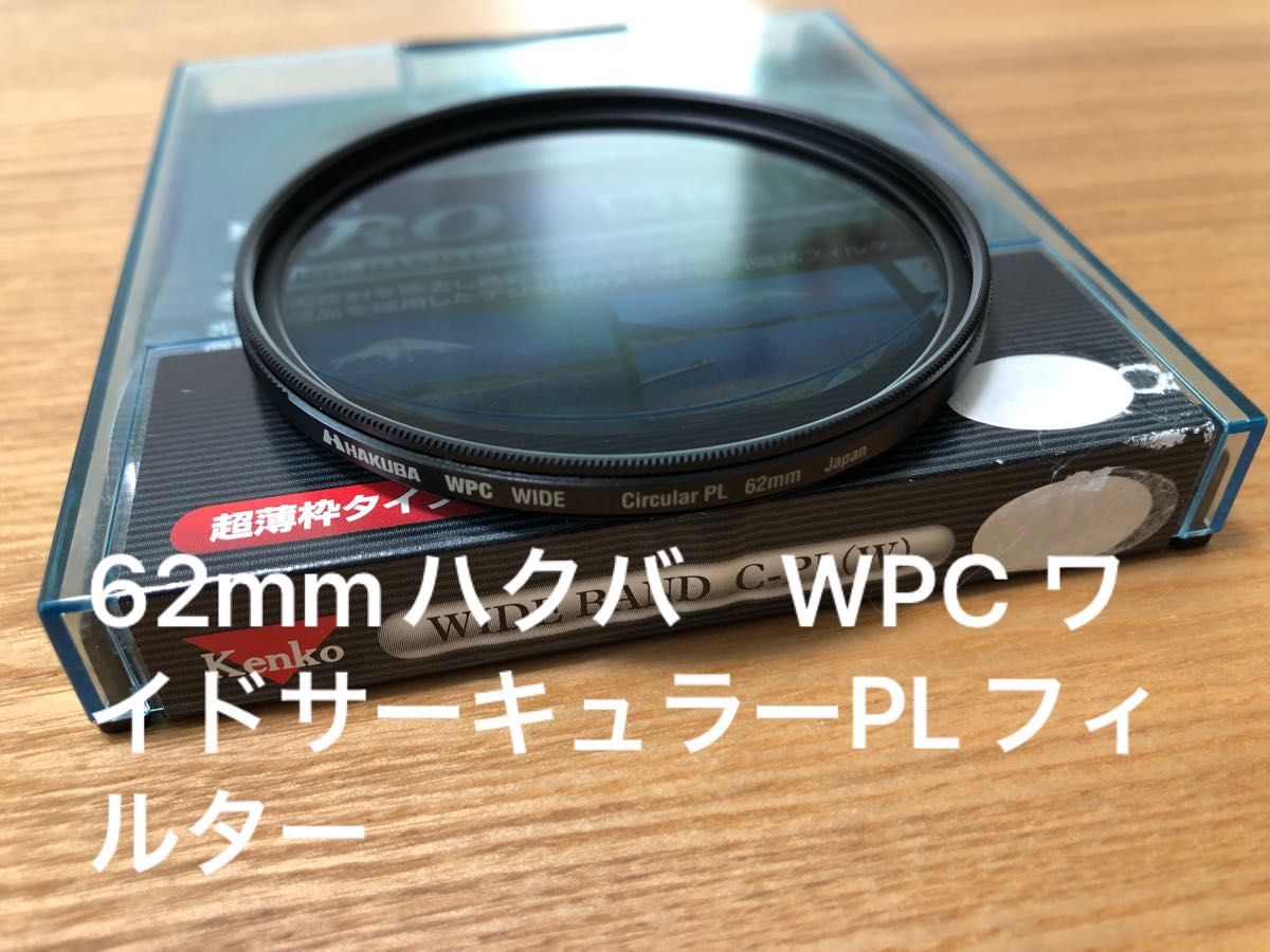 訳ありケース違うハクバ　WPCワイドサーキュラーPLフィルター 62mm