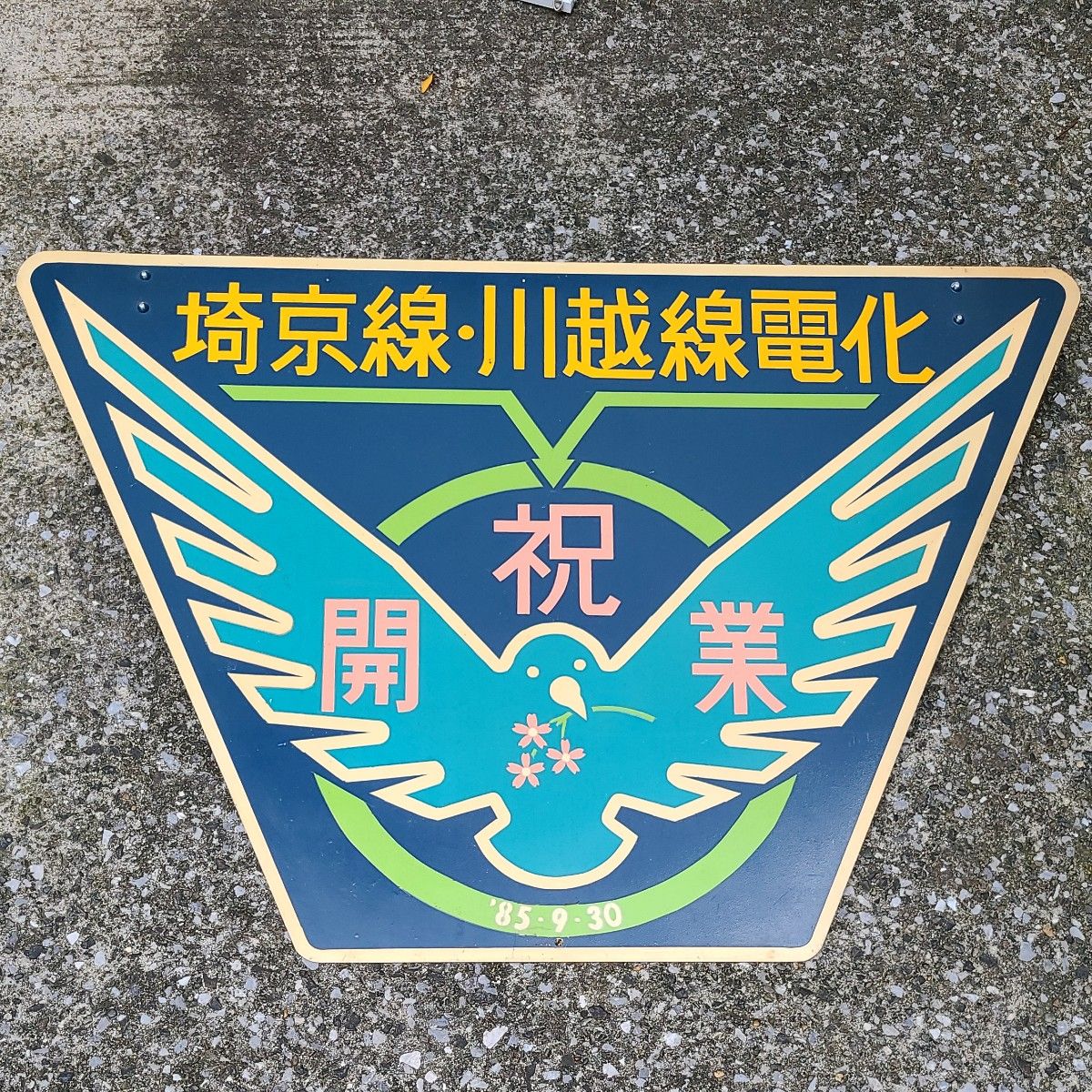 モ*子様 埼京線 川越線 電化 ヘッドマーク 埼京線 川越線 電化 ヘッドマーク レプリカ