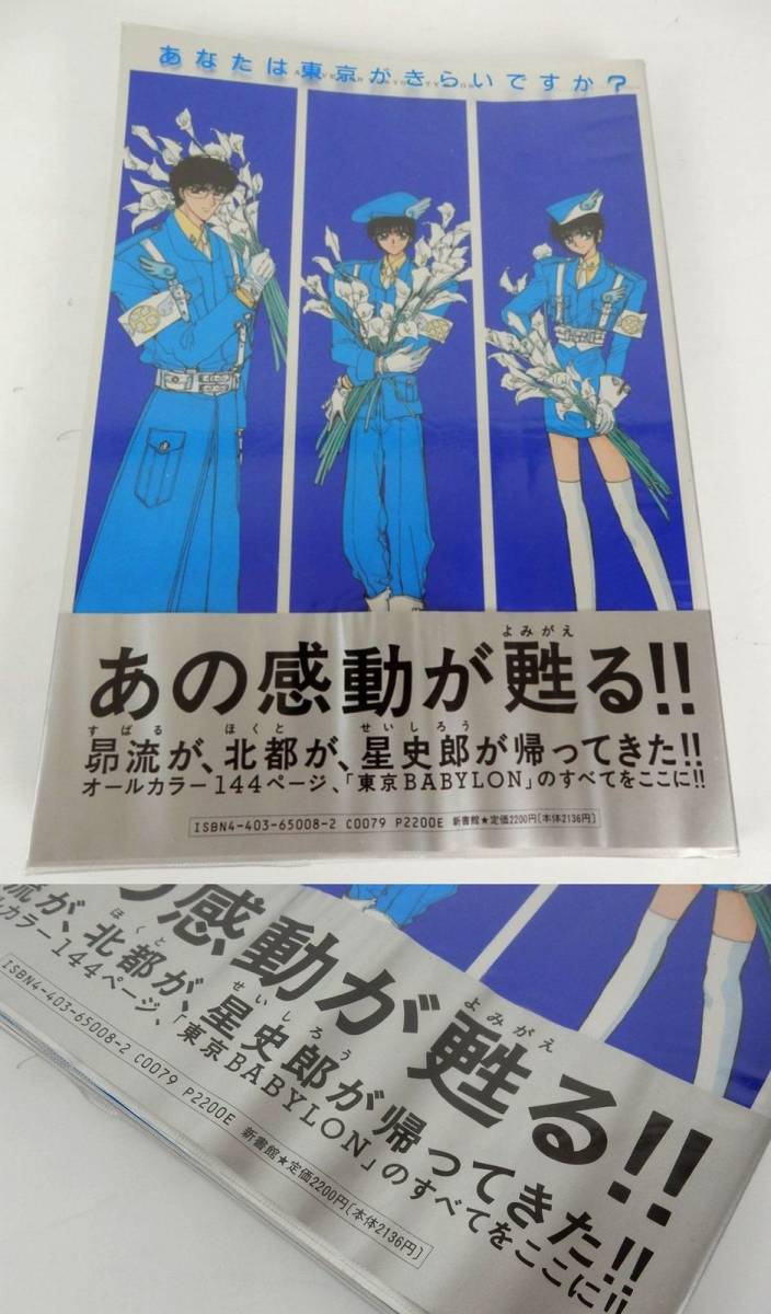 新書館】 『東京BABYLON』写真集 東京 バビロン フォトグラフス 新書館】 『東京BABYLON』写真集 東京 バビロン フォトグラフス