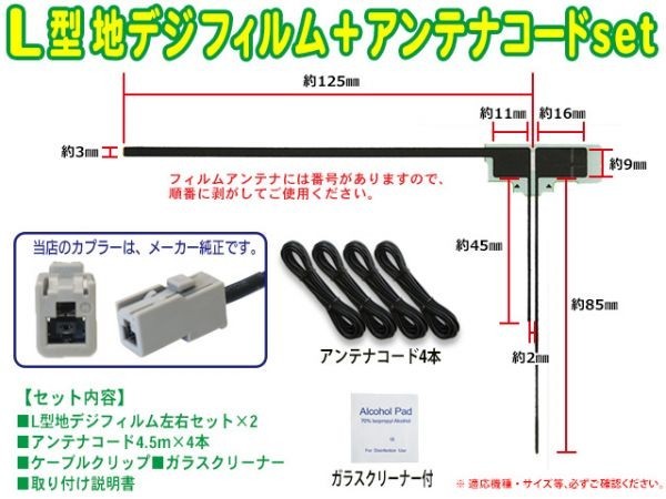 クラリオン★GT13 L型フィルムアンテナ＆地デジアンテナコードセット★ DTX875/DTX875870/MAX9750DT SG74_画像2